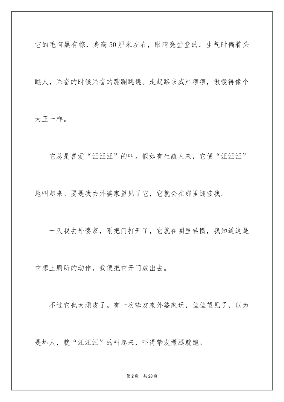 2024外婆家的狗作文_1_第2页