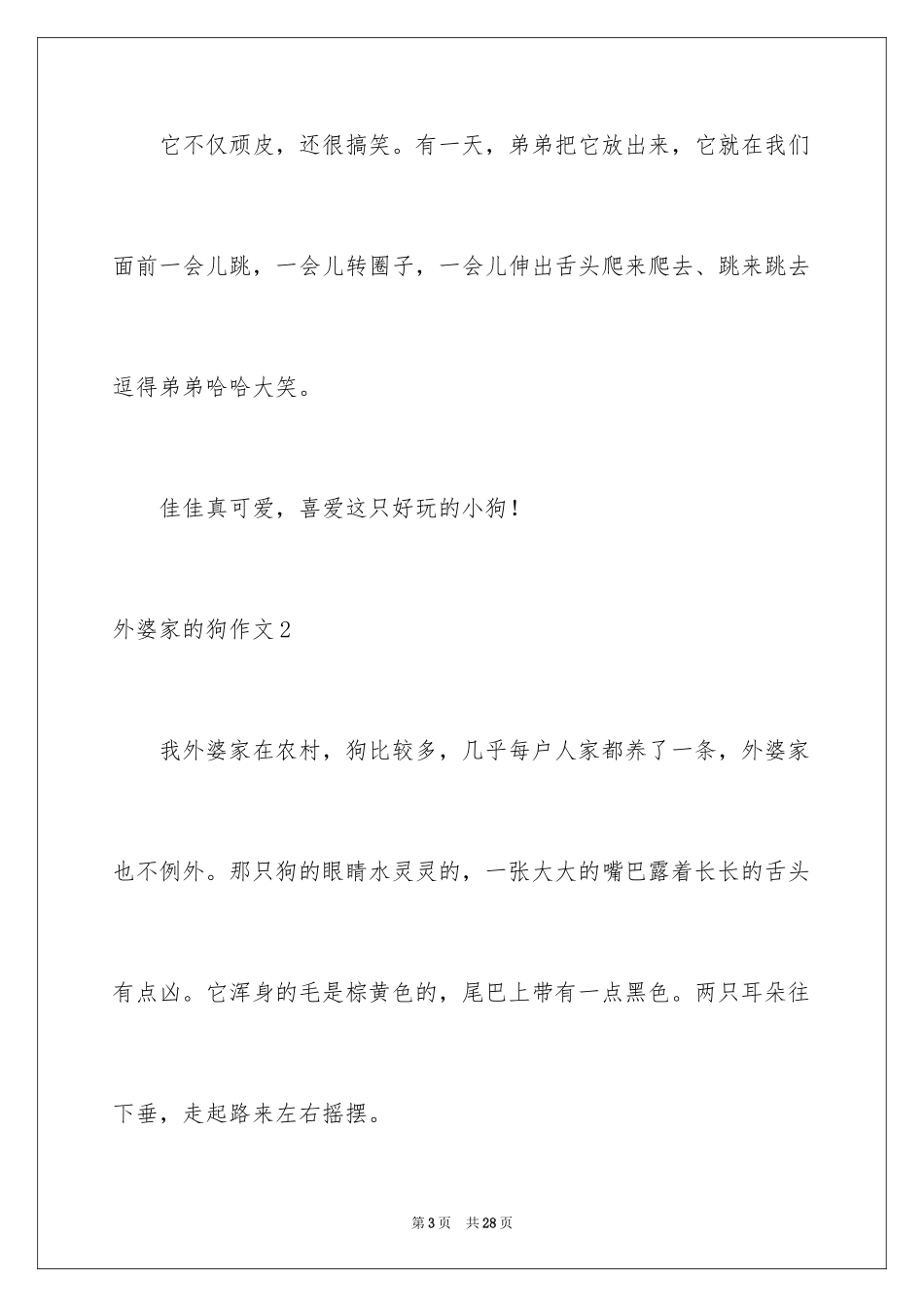 2024外婆家的狗作文_1_第3页