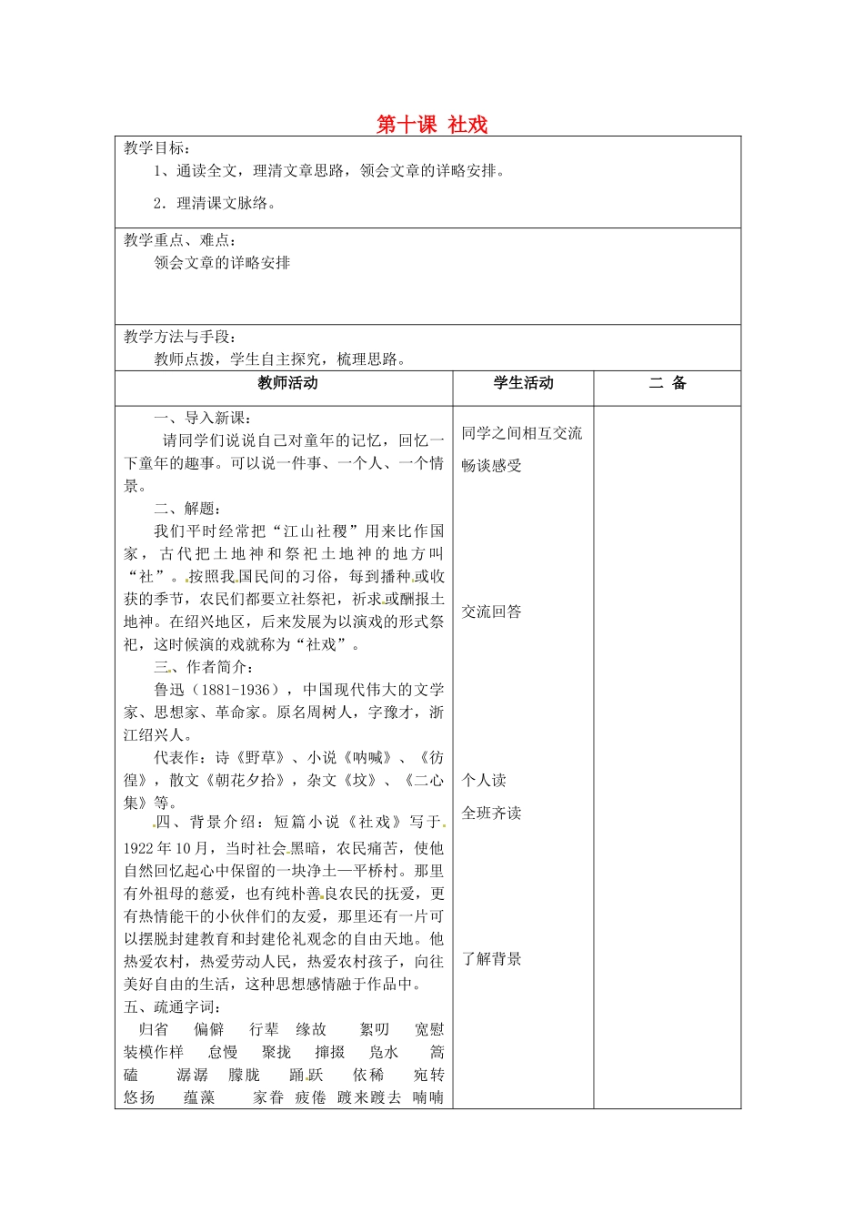 江苏省泗阳县新袁中学七年级语文上册《第三单元 第十课 社戏》教案1 苏教版_第1页