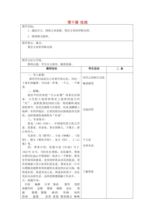 江苏省泗阳县新袁中学七年级语文上册《第三单元 第十课 社戏》教案1 苏教版