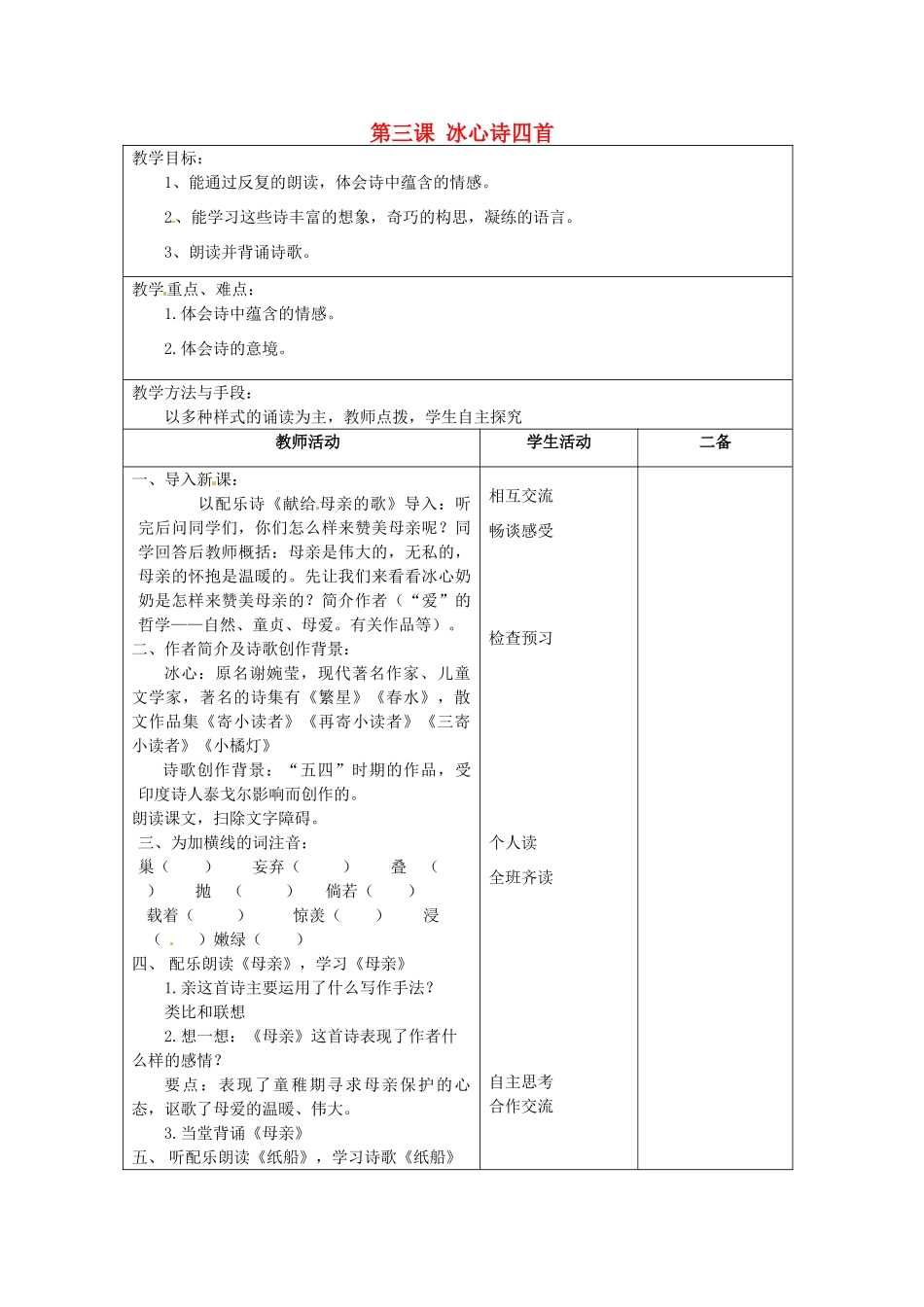 江苏省泗阳县新袁中学七年级语文上册《第一单元 第三课 冰心诗四首》教案1 苏教版_第1页