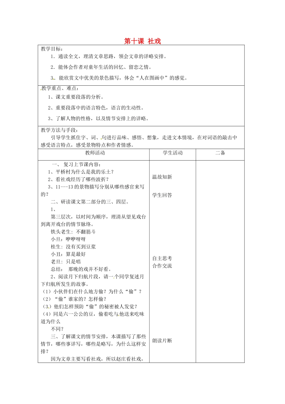 江苏省泗阳县新袁中学七年级语文上册《第三单元 第十课 社戏》教案3 苏教版_第1页