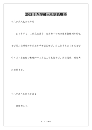 2024十八岁成人礼家长寄语_2