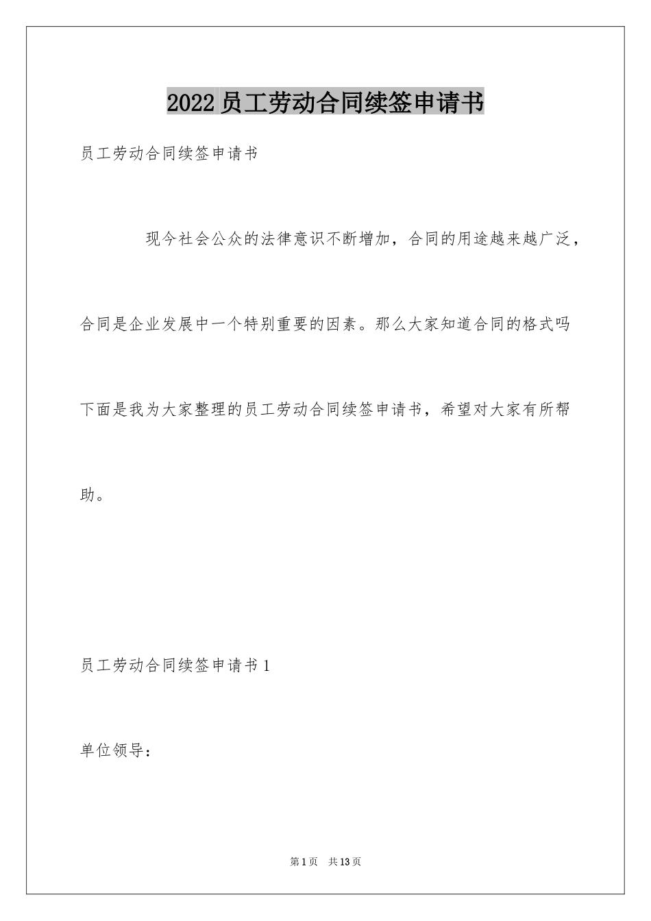 2024员工劳动合同续签申请书_第1页