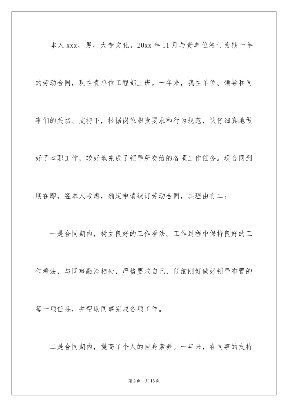 2024员工劳动合同续签申请书_第2页