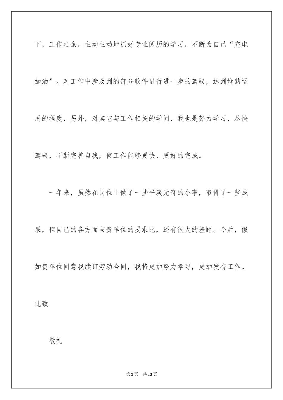 2024员工劳动合同续签申请书_第3页