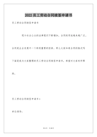 2024员工劳动合同续签申请书