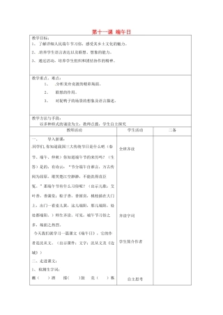 江苏省泗阳县新袁中学七年级语文上册《第三单元 第十一课 端午日》教案 苏教版