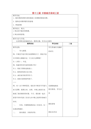 江苏省泗阳县新袁中学七年级语文上册《第三单元 第十三课 中秋咏月诗词三首》教案1 苏教版