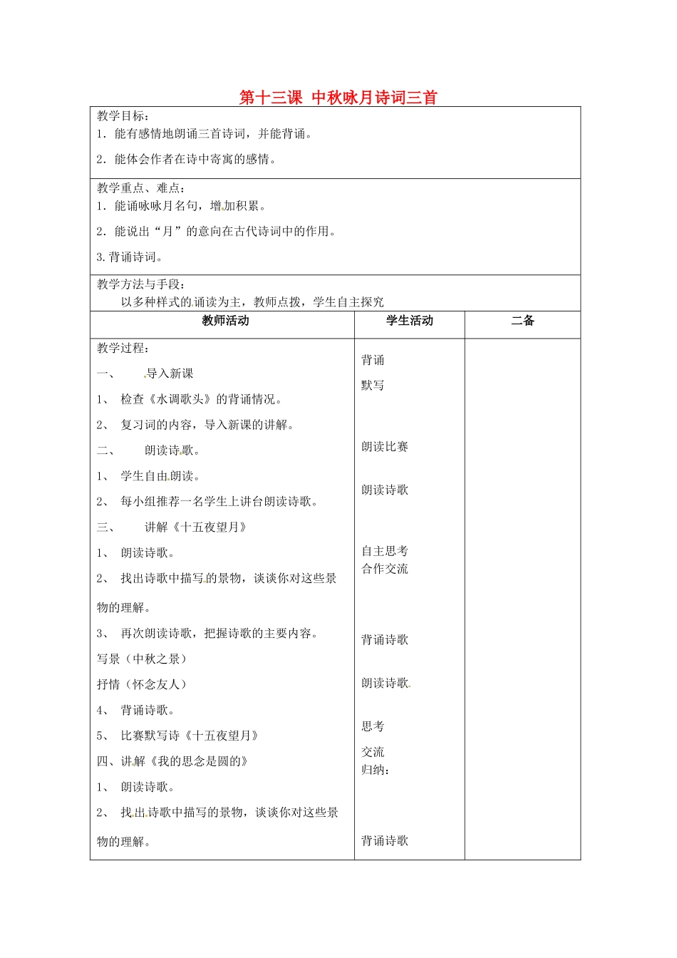 江苏省泗阳县新袁中学七年级语文上册《第三单元 第十三课 中秋咏月诗词三首》教案2 苏教版_第1页