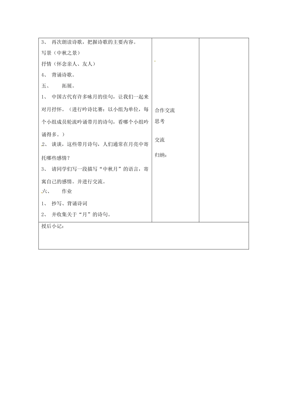 江苏省泗阳县新袁中学七年级语文上册《第三单元 第十三课 中秋咏月诗词三首》教案2 苏教版_第2页