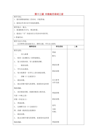 江苏省泗阳县新袁中学七年级语文上册《第三单元 第十三课 中秋咏月诗词三首》教案2 苏教版