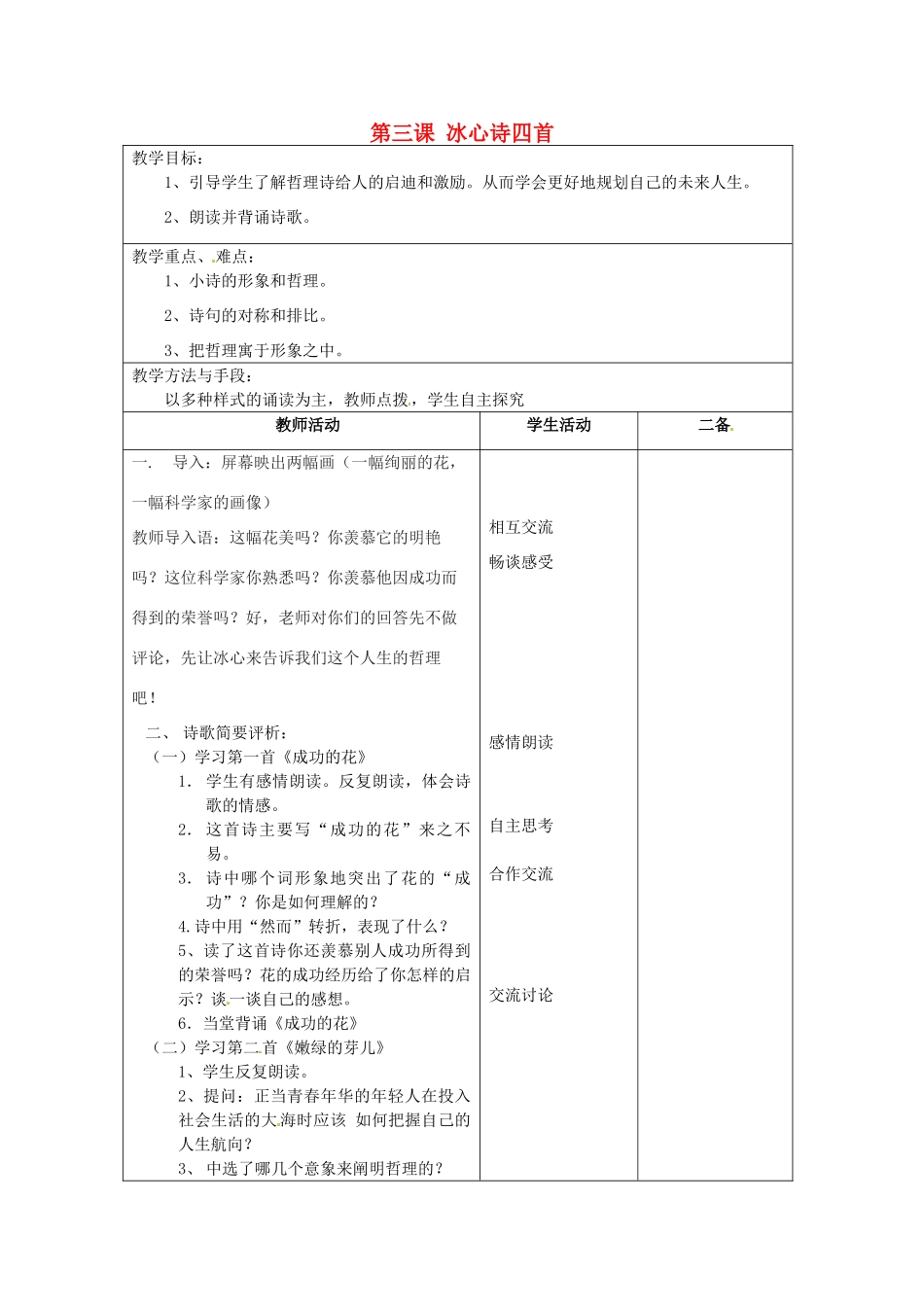 江苏省泗阳县新袁中学七年级语文上册《第一单元 第三课 冰心诗四首》教案2 苏教版_第1页