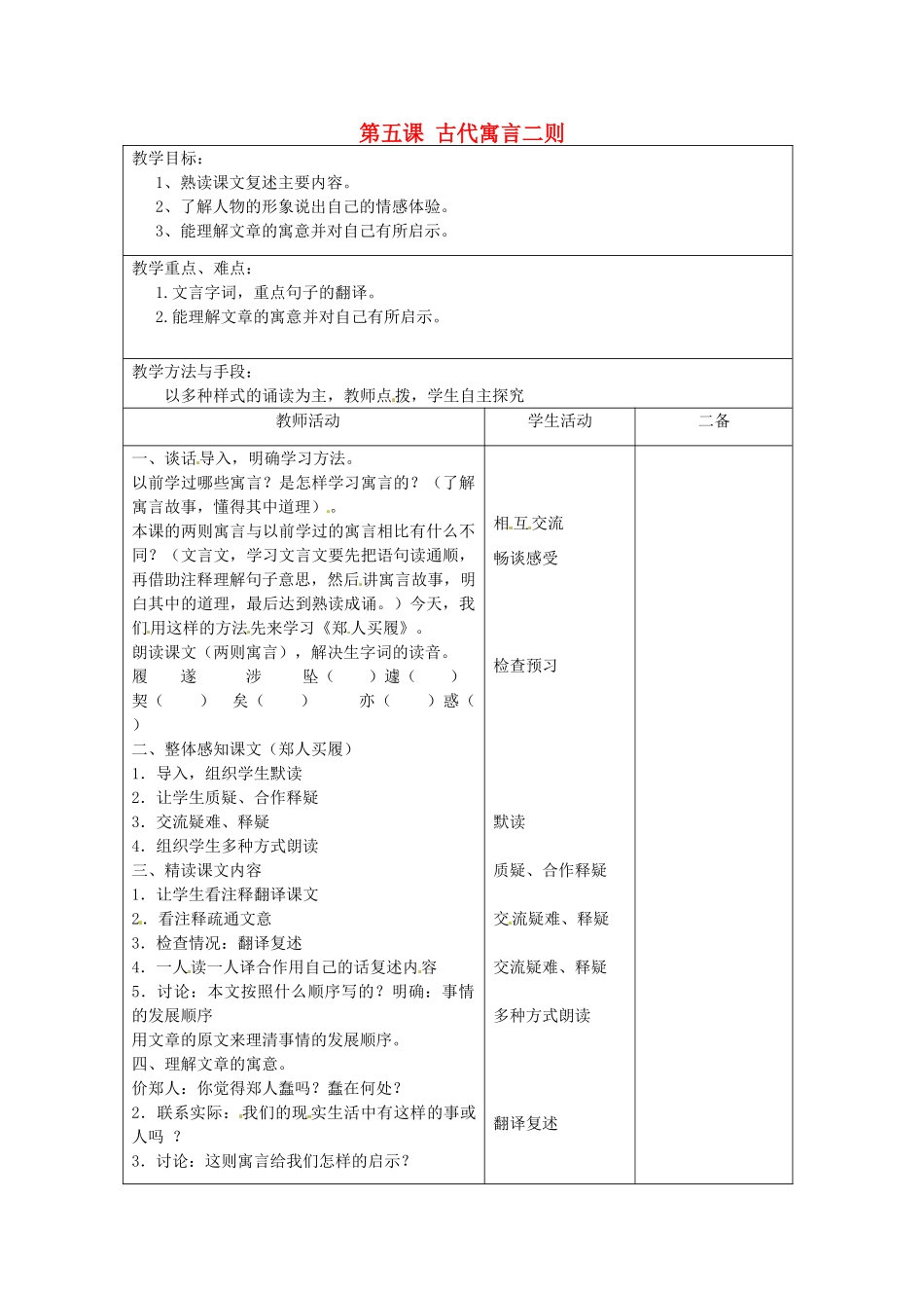 江苏省泗阳县新袁中学七年级语文上册《第一单元 第五课 古代寓言二则》教案1 苏教版_第1页
