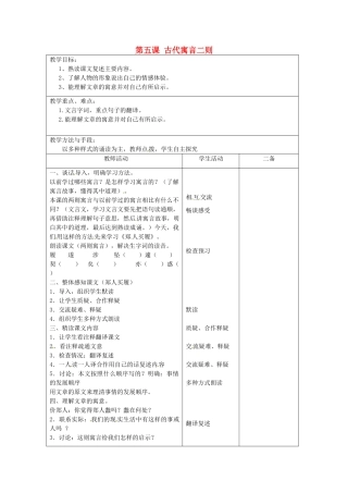江苏省泗阳县新袁中学七年级语文上册《第一单元 第五课 古代寓言二则》教案1 苏教版