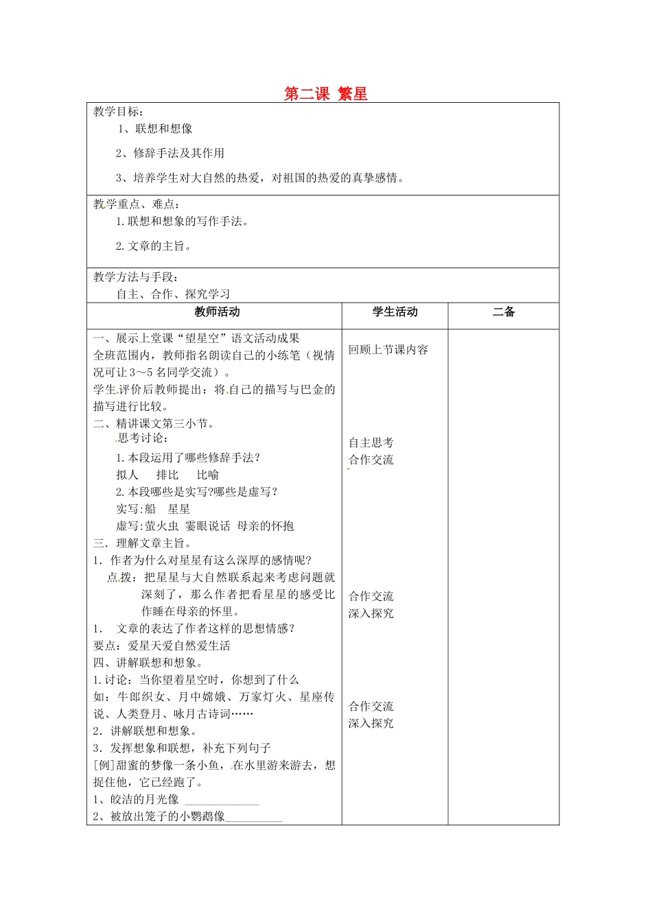 江苏省泗阳县新袁中学七年级语文上册《第一单元 第二课 繁星》教案2 苏教版_第1页