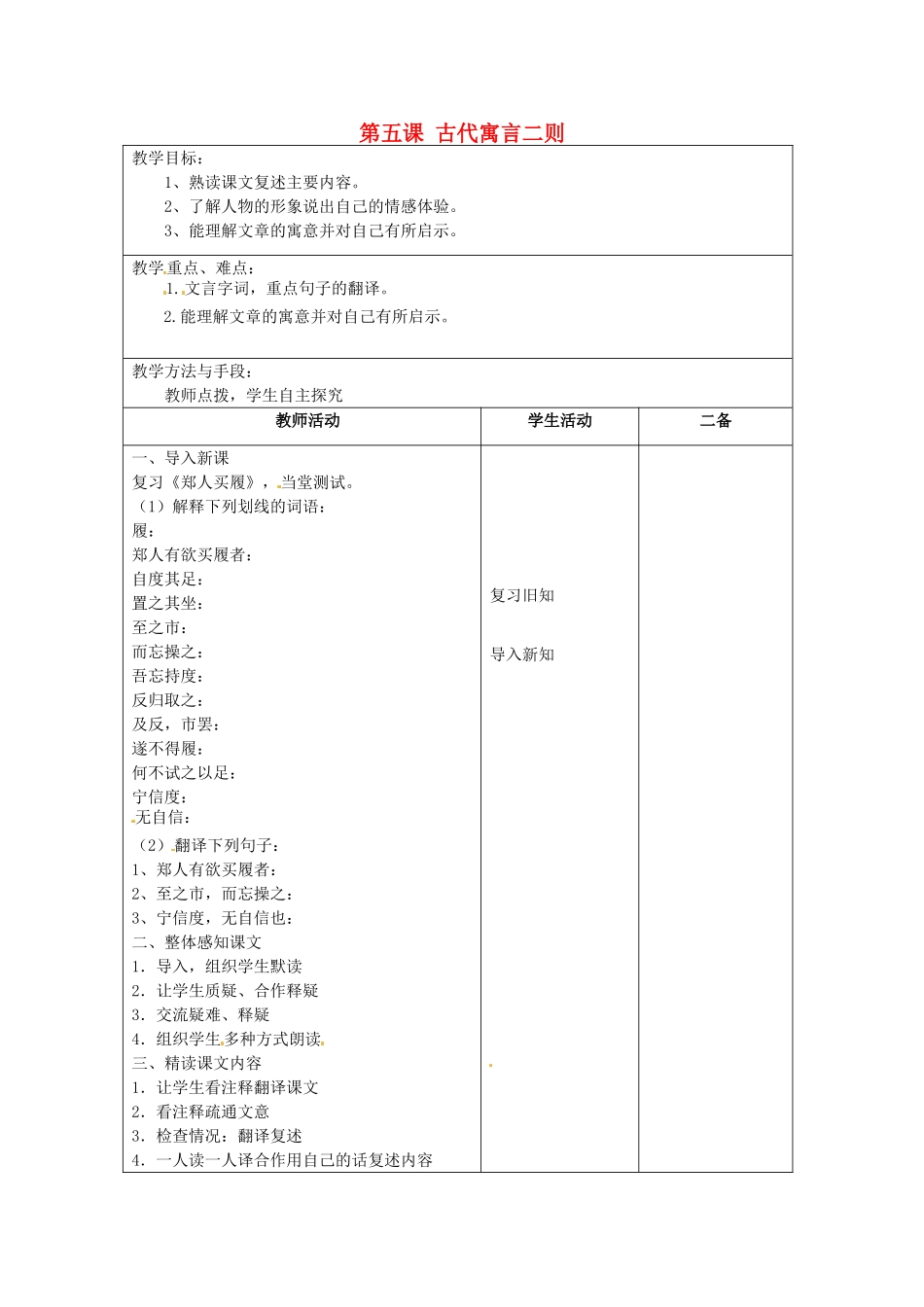 江苏省泗阳县新袁中学七年级语文上册《第一单元 第五课 古代寓言二则》教案2 苏教版_第1页