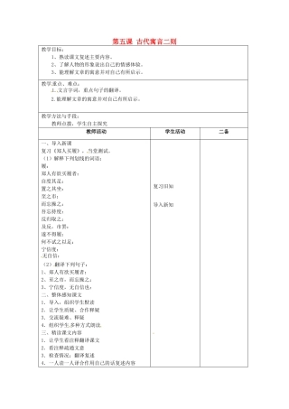 江苏省泗阳县新袁中学七年级语文上册《第一单元 第五课 古代寓言二则》教案2 苏教版