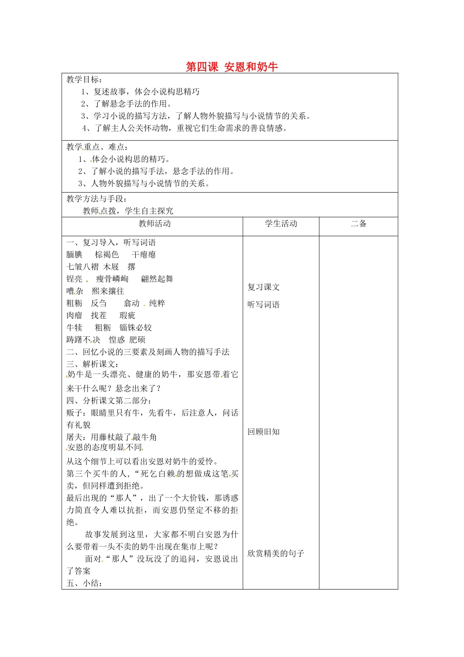 江苏省泗阳县新袁中学七年级语文上册《第一单元 第四课 安恩和奶牛》教案2 苏教版_第1页
