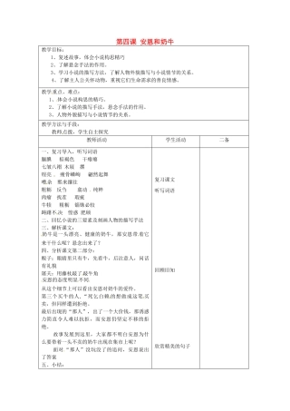 江苏省泗阳县新袁中学七年级语文上册《第一单元 第四课 安恩和奶牛》教案2 苏教版