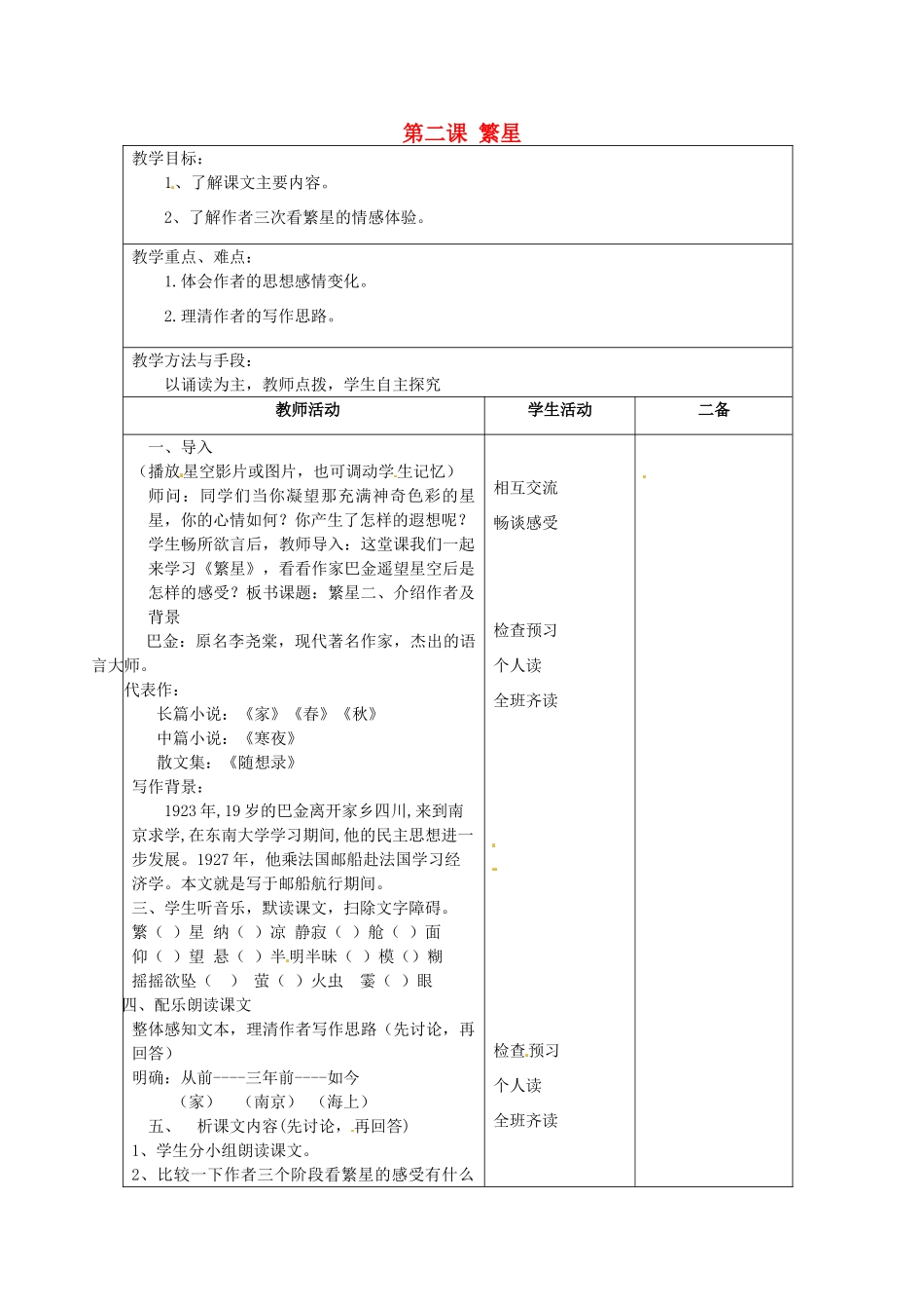 江苏省泗阳县新袁中学七年级语文上册《第一单元 第二课 繁星》教案1 苏教版_第1页