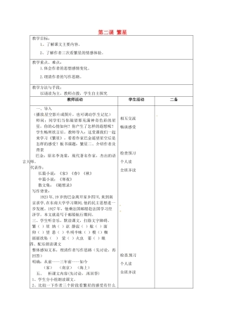 江苏省泗阳县新袁中学七年级语文上册《第一单元 第二课 繁星》教案1 苏教版