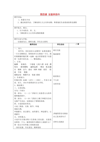 江苏省泗阳县新袁中学七年级语文上册《第一单元 第四课 安恩和奶牛》教案1 苏教版