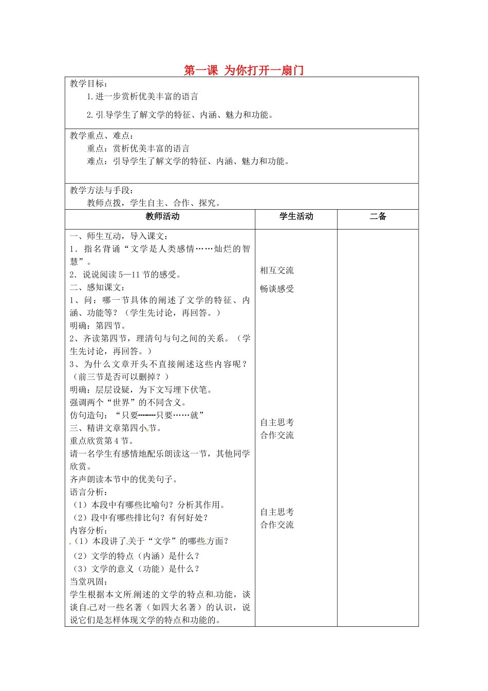 江苏省泗阳县新袁中学七年级语文上册《第一单元 第一课 为你打开一扇门》教案2 苏教版_第1页