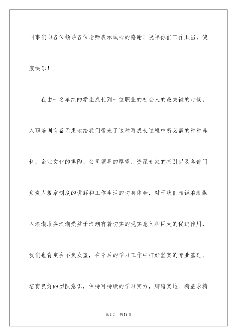 2024入职演讲稿_53_第3页