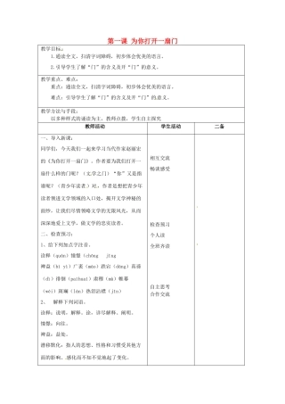 江苏省泗阳县新袁中学七年级语文上册《第一单元 第一课 为你打开一扇门》教案1 苏教版