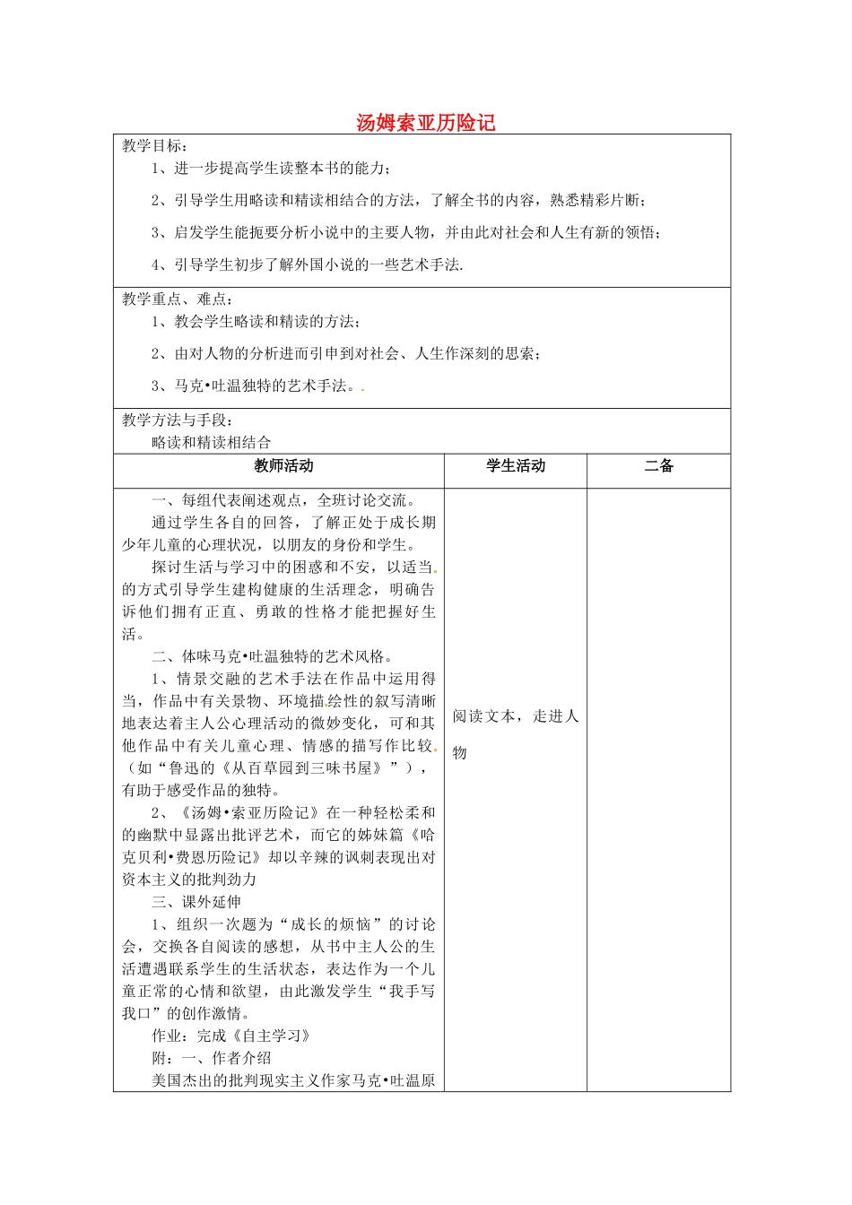 江苏省泗阳县新袁中学七年级语文上册《汤姆索亚历险记》教案3 苏教版_第1页