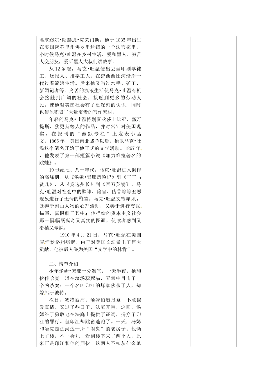 江苏省泗阳县新袁中学七年级语文上册《汤姆索亚历险记》教案3 苏教版_第2页