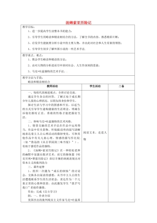 江苏省泗阳县新袁中学七年级语文上册《汤姆索亚历险记》教案3 苏教版