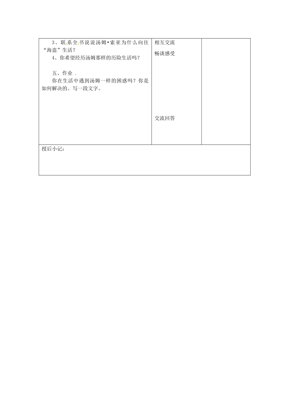 江苏省泗阳县新袁中学七年级语文上册《汤姆索亚历险记》教案2 苏教版_第2页