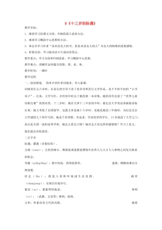 江苏省泗阳县新袁中学七年级语文上册 8《十三岁的际遇》教学设计 苏教版