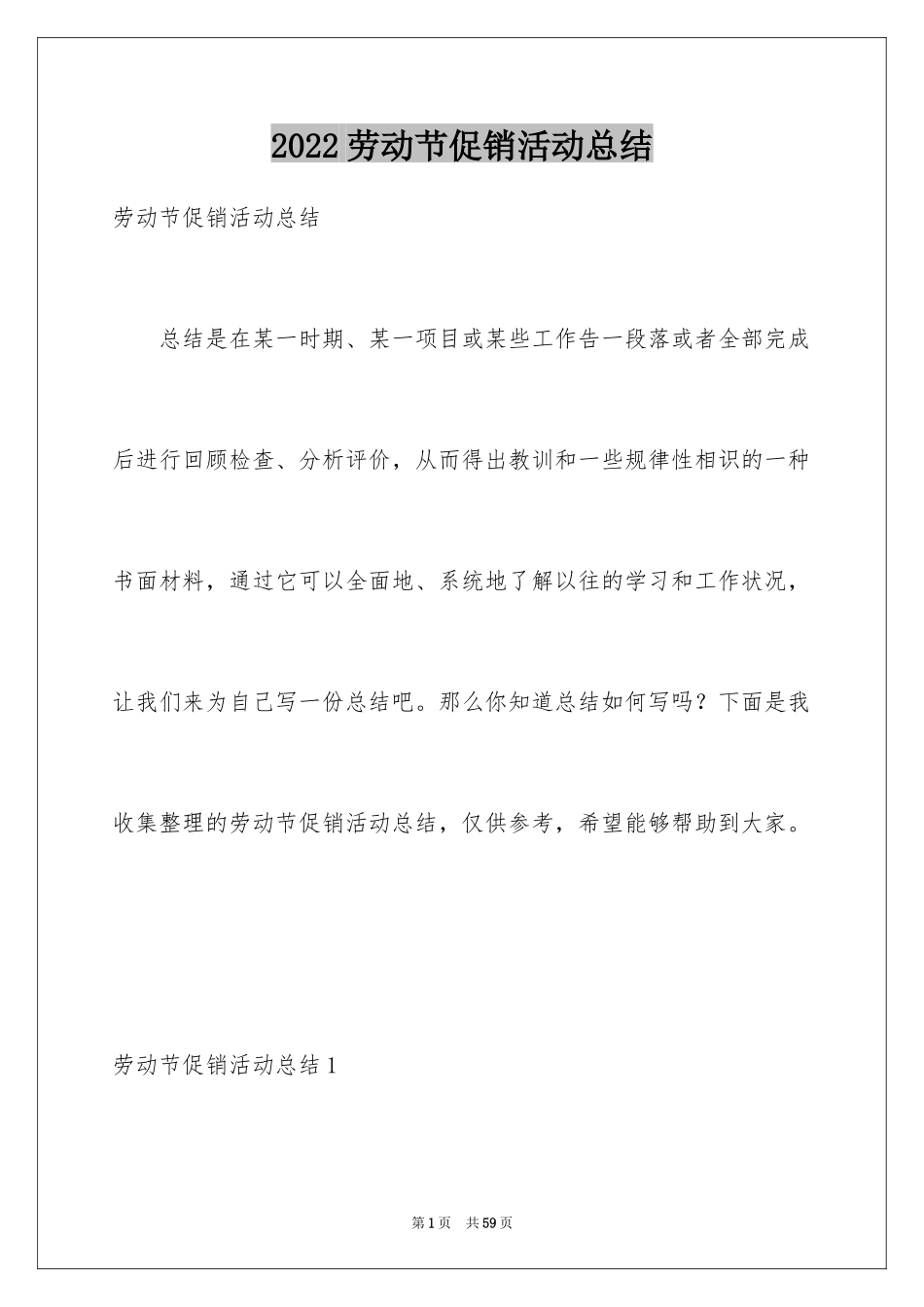 2024劳动节促销活动总结_第1页
