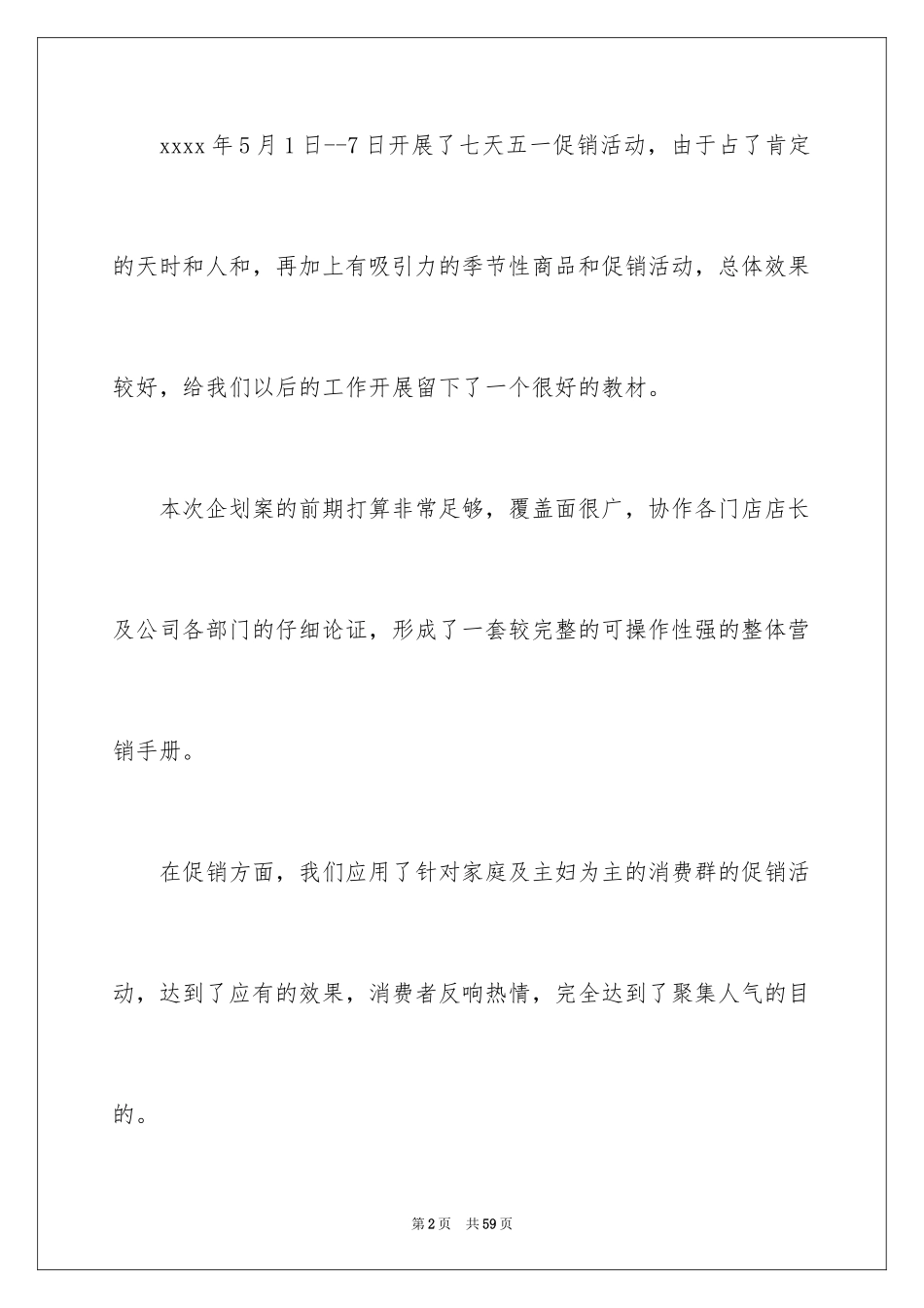 2024劳动节促销活动总结_第2页
