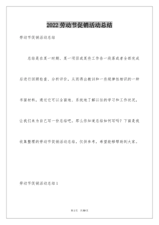2024劳动节促销活动总结