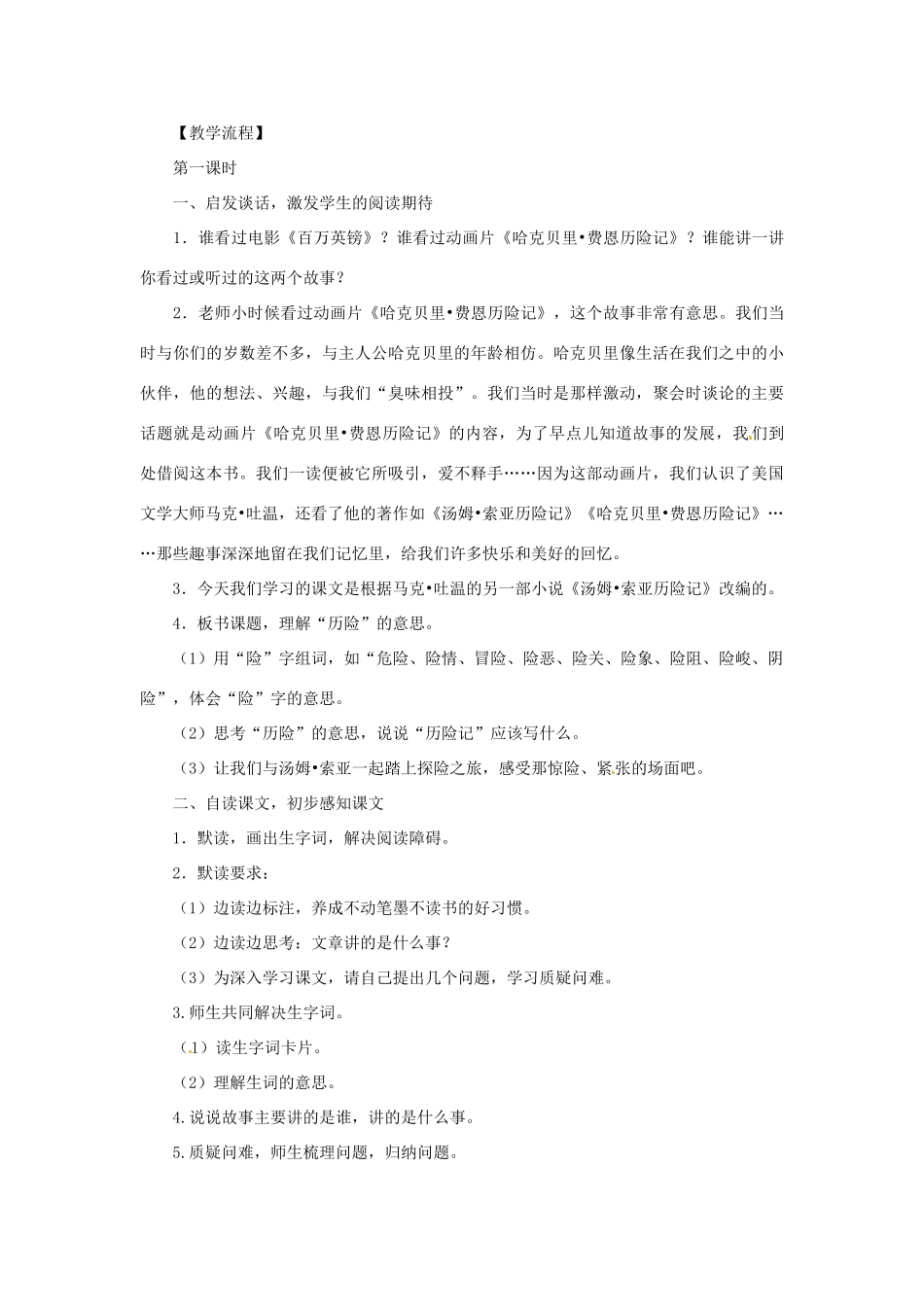 江苏省泗阳县新袁中学七年级语文上册《汤姆 索亚历险记》教案 苏教版_第2页