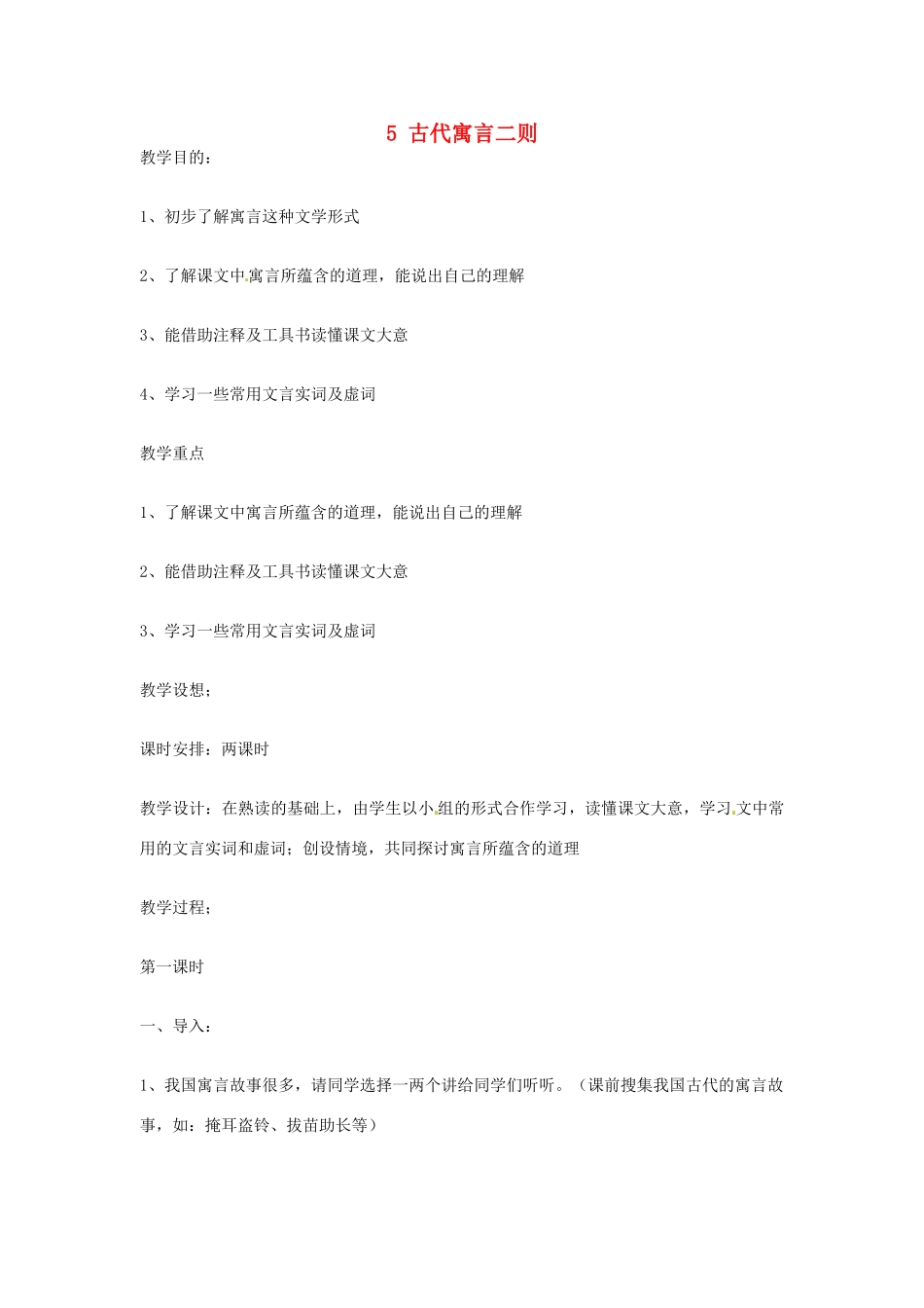 江苏省泗阳县新袁中学七年级语文上册 5 古代寓言二则教案 苏教版_第1页
