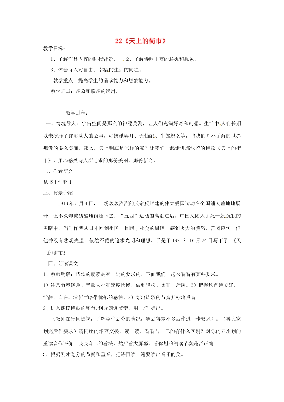江苏省泗阳县新袁中学七年级语文上册 22《天上的街市》教案 苏教版_第1页