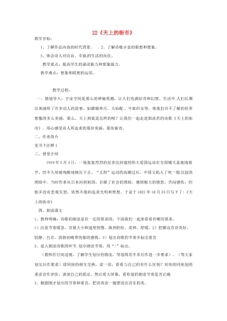 江苏省泗阳县新袁中学七年级语文上册 22《天上的街市》教案 苏教版