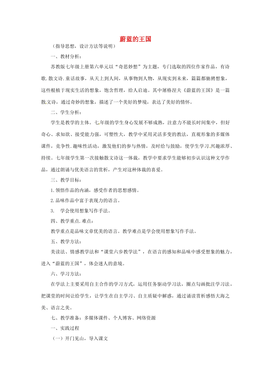 江苏省泗阳县新袁中学七年级语文上册 24 蔚蓝的王国教学设计 苏教版_第1页