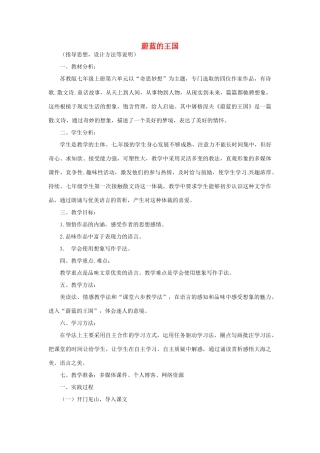 江苏省泗阳县新袁中学七年级语文上册 24 蔚蓝的王国教学设计 苏教版