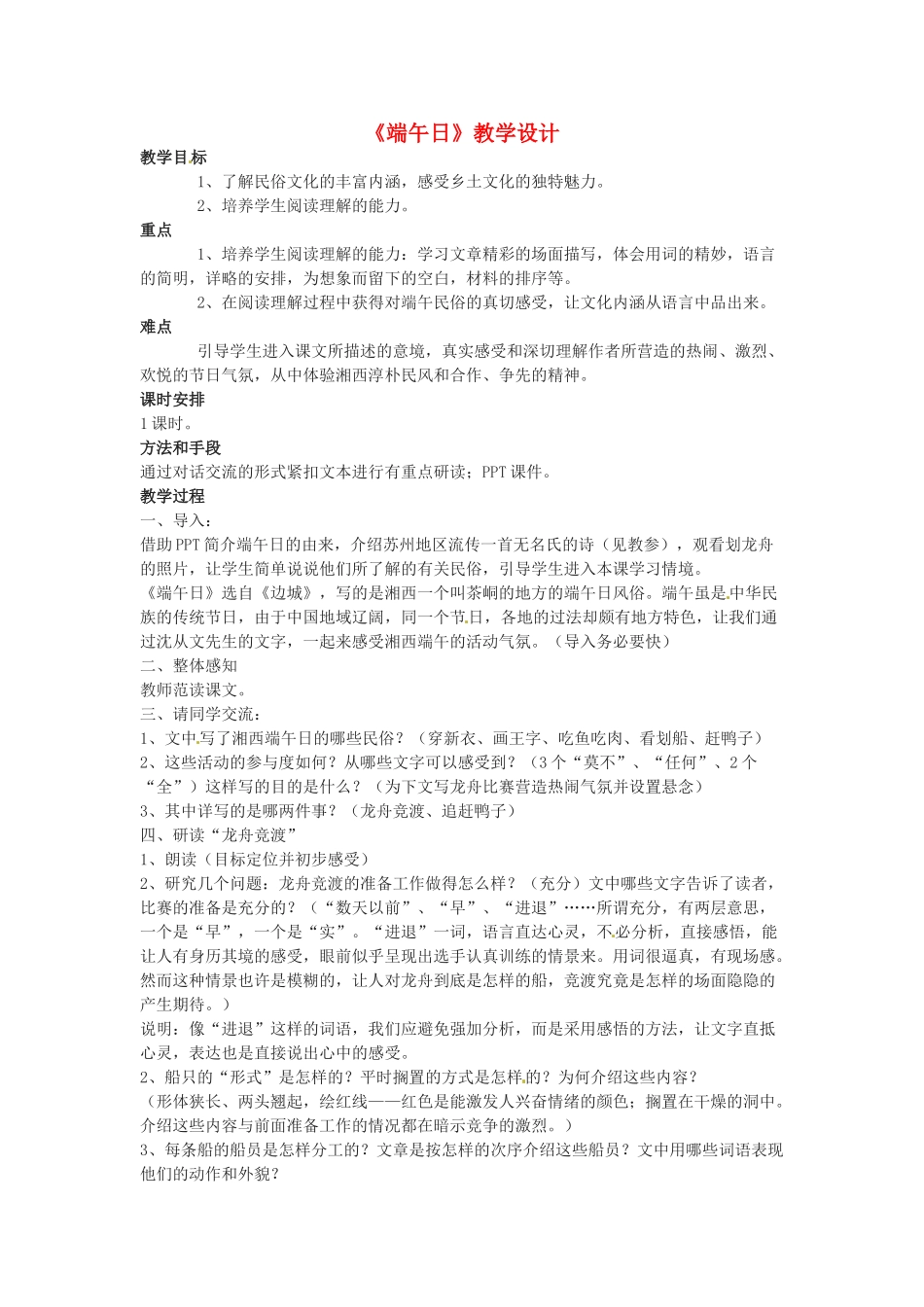 江苏省泗阳县实验初中七年级语文《端午日》教案 人教新课标版_第1页