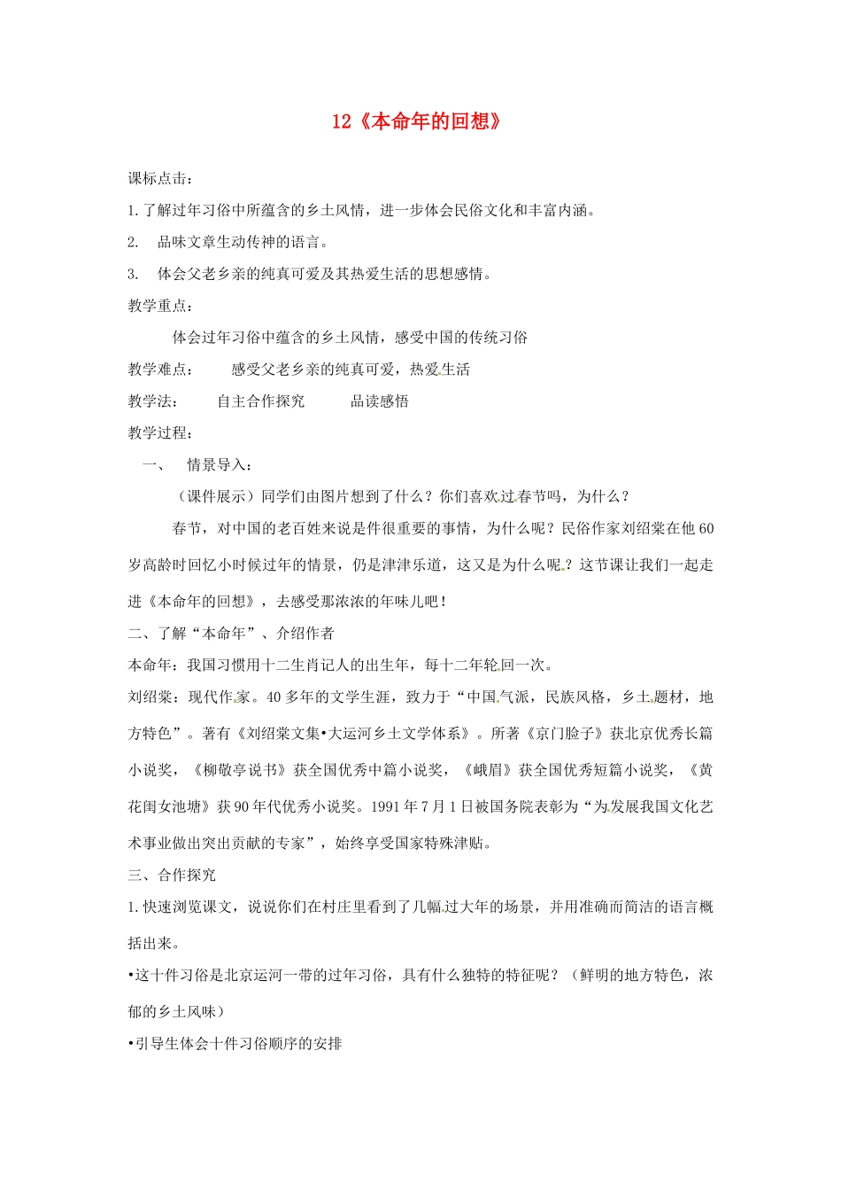 江苏省泗阳县新袁中学七年级语文上册 12《本命年的回想》教案 苏教版_第1页