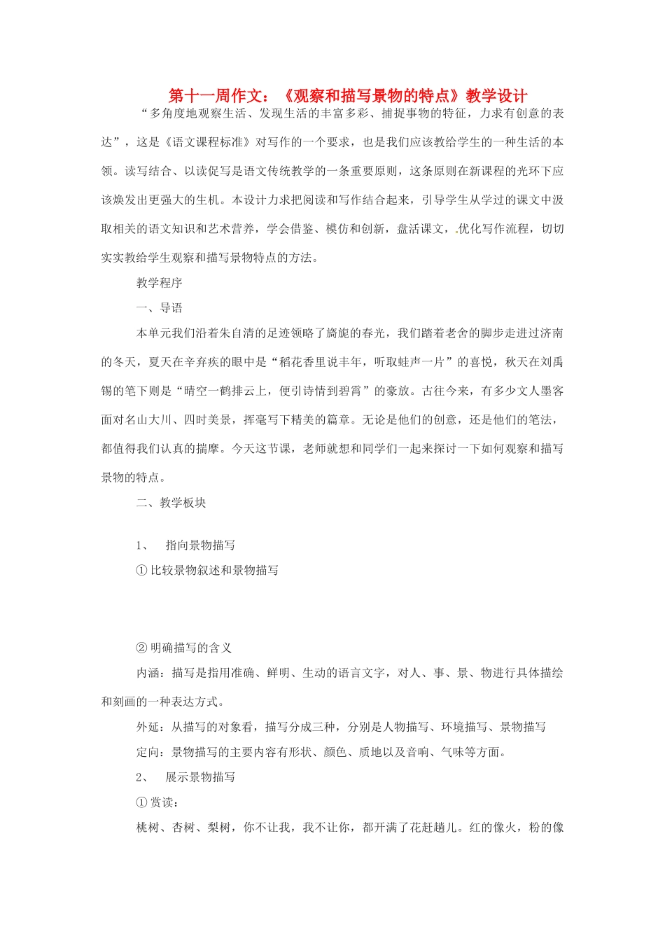 江苏省泗阳县实验初中七年级语文 第十一周作文：《观察和描写景物的特点》教学设计 人教新课标版_第1页