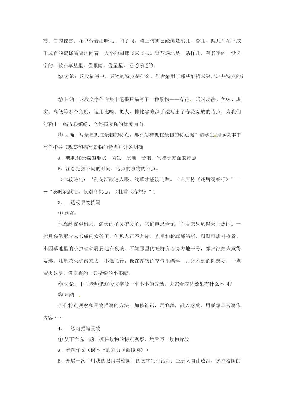 江苏省泗阳县实验初中七年级语文 第十一周作文：《观察和描写景物的特点》教学设计 人教新课标版_第2页