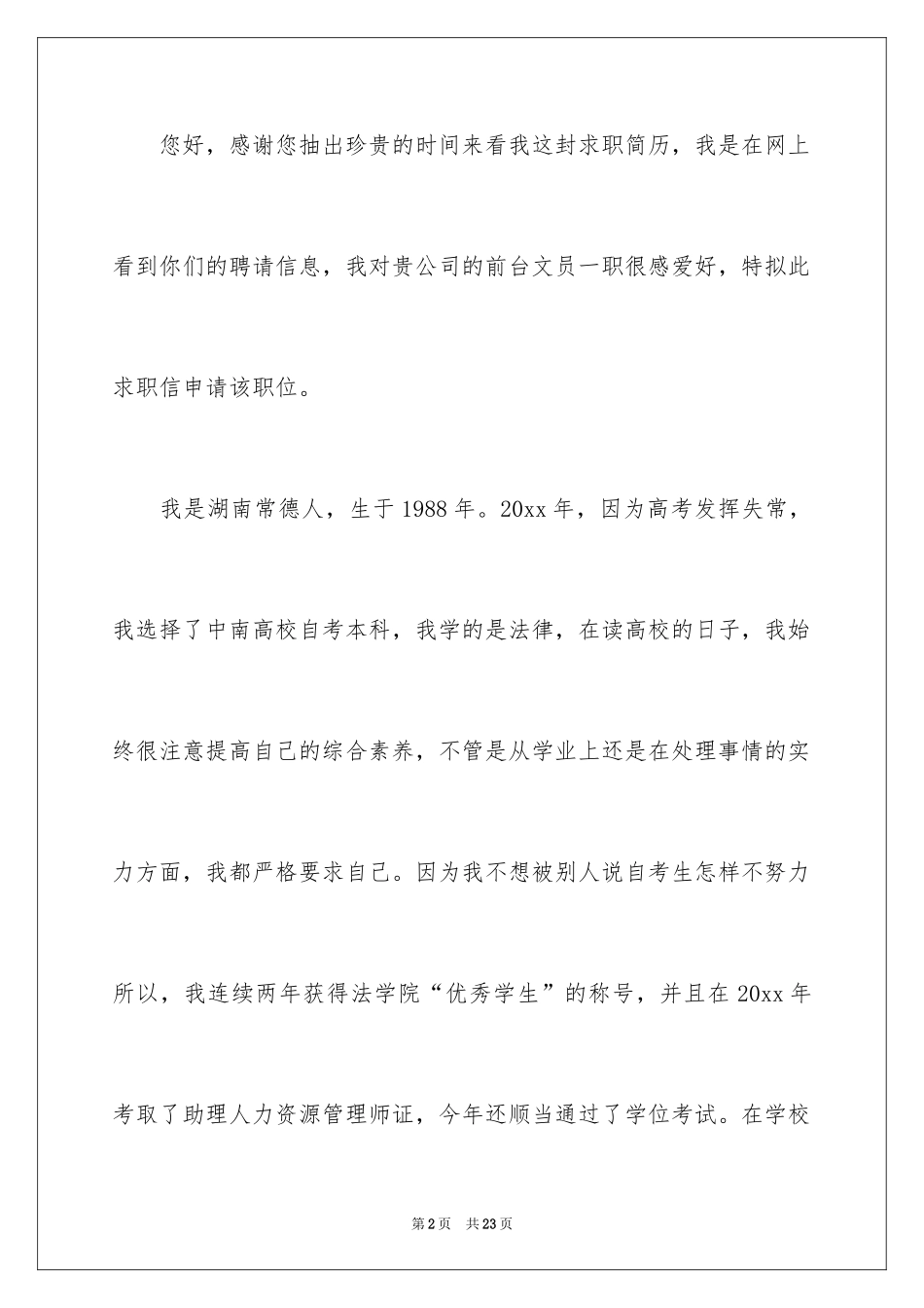 2024前台文员求职信_3_第2页