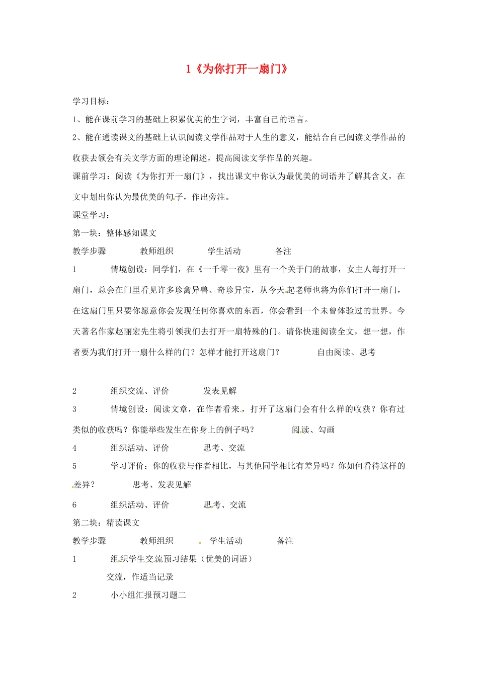江苏省泗阳县新袁中学七年级语文上册 1《为你打开一扇门》教案 苏教版_第1页